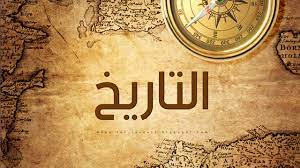 التاريخ